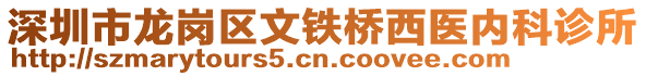 深圳市龍崗區(qū)文鐵橋西醫(yī)內(nèi)科診所