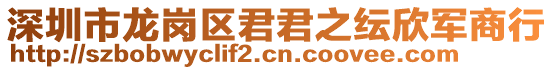 深圳市龍崗區(qū)君君之紜欣軍商行