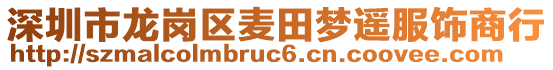 深圳市龍崗區(qū)麥田夢遙服飾商行