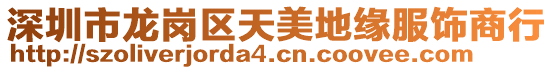 深圳市龍崗區(qū)天美地緣服飾商行