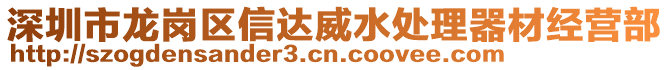 深圳市龍崗區(qū)信達(dá)威水處理器材經(jīng)營(yíng)部