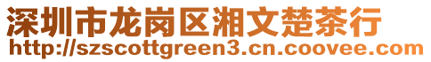 深圳市龍崗區(qū)湘文楚茶行