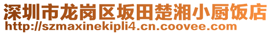 深圳市龍崗區(qū)坂田楚湘小廚飯店