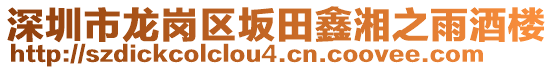 深圳市龍崗區(qū)坂田鑫湘之雨酒樓