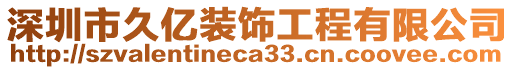 深圳市久億裝飾工程有限公司