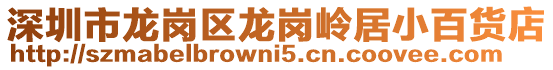 深圳市龍崗區龍崗嶺居小百貨店
