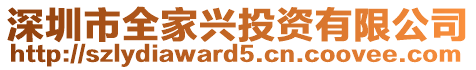 深圳市全家興投資有限公司