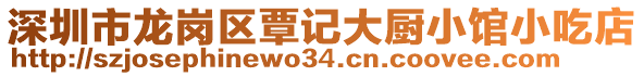 深圳市龍崗區(qū)覃記大廚小館小吃店