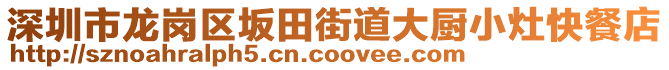 深圳市龍崗區(qū)坂田街道大廚小灶快餐店