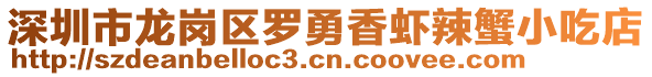 深圳市龍崗區(qū)羅勇香蝦辣蟹小吃店