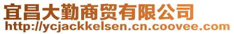 宜昌大勤商貿(mào)有限公司