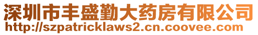 深圳市豐盛勤大藥房有限公司