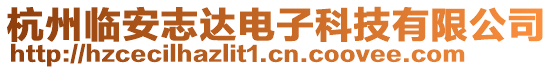 杭州臨安志達(dá)電子科技有限公司