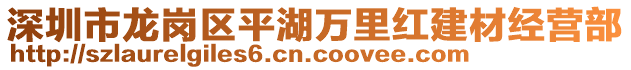 深圳市龍崗區(qū)平湖萬里紅建材經營部