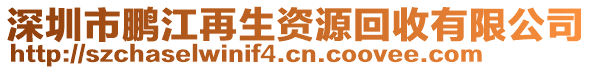 深圳市鵬江再生資源回收有限公司