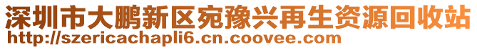 深圳市大鵬新區(qū)宛豫興再生資源回收站