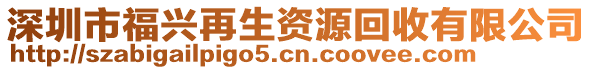 深圳市福興再生資源回收有限公司