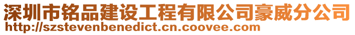 深圳市铭品建设工程有限公司豪威分公司