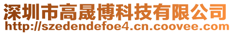 深圳市高晟博科技有限公司