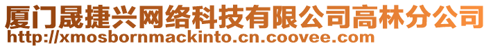 厦门晟捷兴网络科技有限公司高林分公司