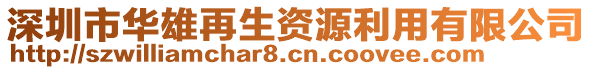 深圳市華雄再生資源利用有限公司