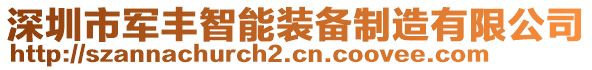 深圳市軍豐智能裝備制造有限公司