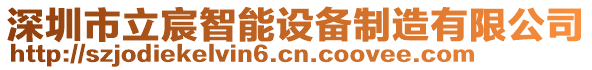 深圳市立宸智能設(shè)備制造有限公司