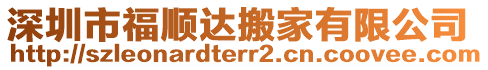 深圳市福順達搬家有限公司