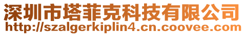 深圳市塔菲克科技有限公司