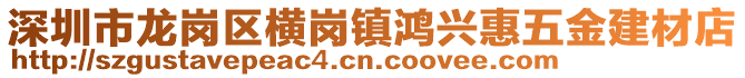 深圳市龍崗區(qū)橫崗鎮(zhèn)鴻興惠五金建材店