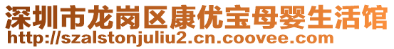 深圳市龍崗區(qū)康優(yōu)寶母嬰生活館