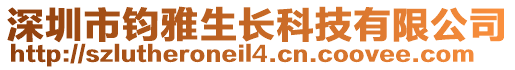 深圳市鈞雅生長科技有限公司