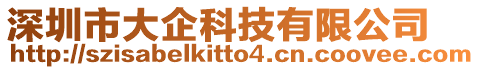 深圳市大企科技有限公司