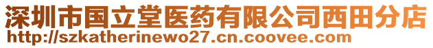 深圳市國立堂醫(yī)藥有限公司西田分店