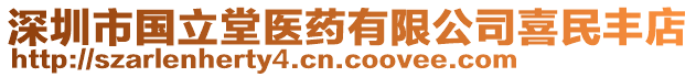 深圳市国立堂医药有限公司喜民丰店