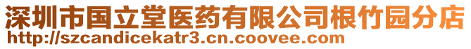 深圳市國立堂醫(yī)藥有限公司根竹園分店