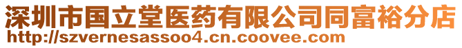 深圳市國(guó)立堂醫(yī)藥有限公司同富裕分店