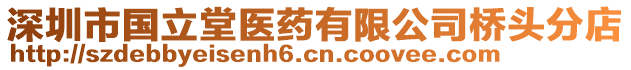 深圳市國立堂醫(yī)藥有限公司橋頭分店