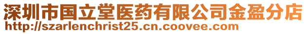 深圳市國(guó)立堂醫(yī)藥有限公司金盈分店