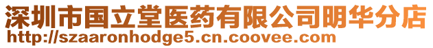 深圳市國(guó)立堂醫(yī)藥有限公司明華分店