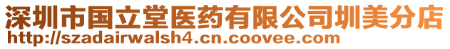 深圳市國(guó)立堂醫(yī)藥有限公司圳美分店