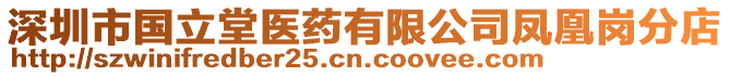 深圳市國(guó)立堂醫(yī)藥有限公司鳳凰崗分店