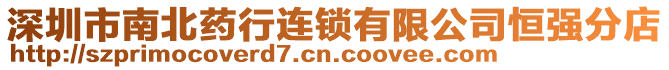 深圳市南北藥行連鎖有限公司恒強(qiáng)分店