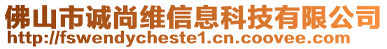 佛山市诚尚维信息科技有限公司