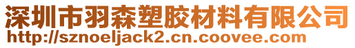 深圳市羽森塑膠材料有限公司