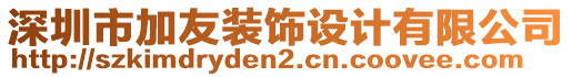 深圳市加友裝飾設(shè)計有限公司