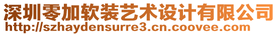 深圳零加軟裝藝術(shù)設(shè)計(jì)有限公司