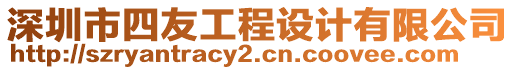 深圳市四友工程設(shè)計有限公司