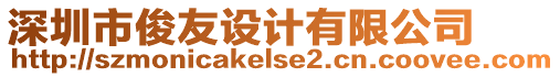 深圳市俊友設(shè)計(jì)有限公司