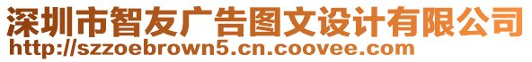 深圳市智友廣告圖文設(shè)計有限公司